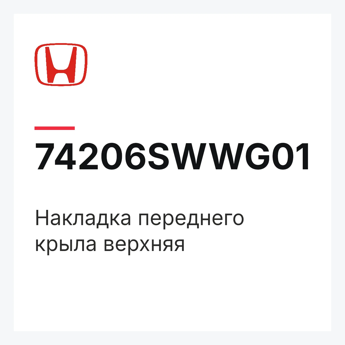 Honda 74206SWWG01 — Накладка переднего крыла верхняя