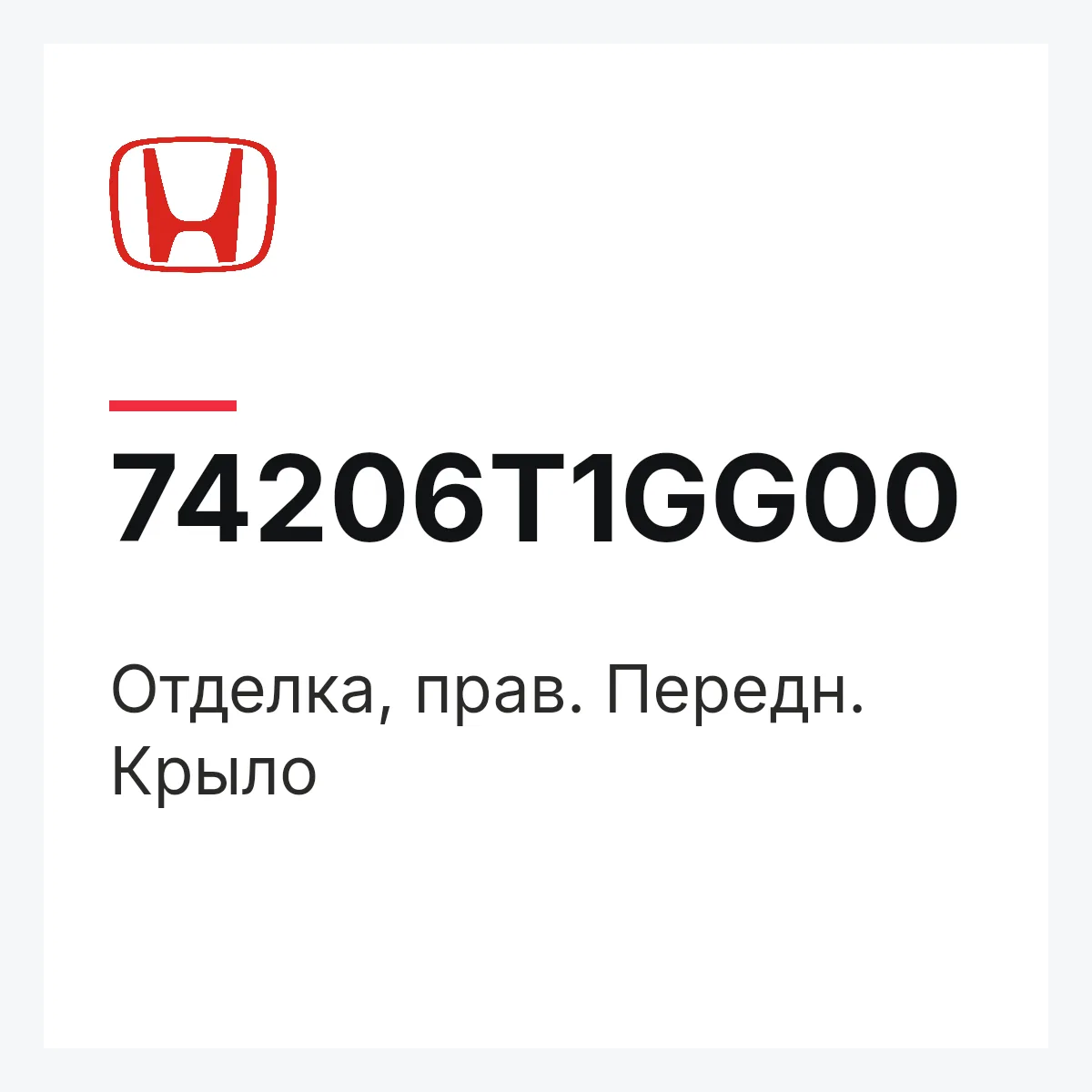 Honda 74206T1GG00 — Отделка, прав. Передн. Крыло