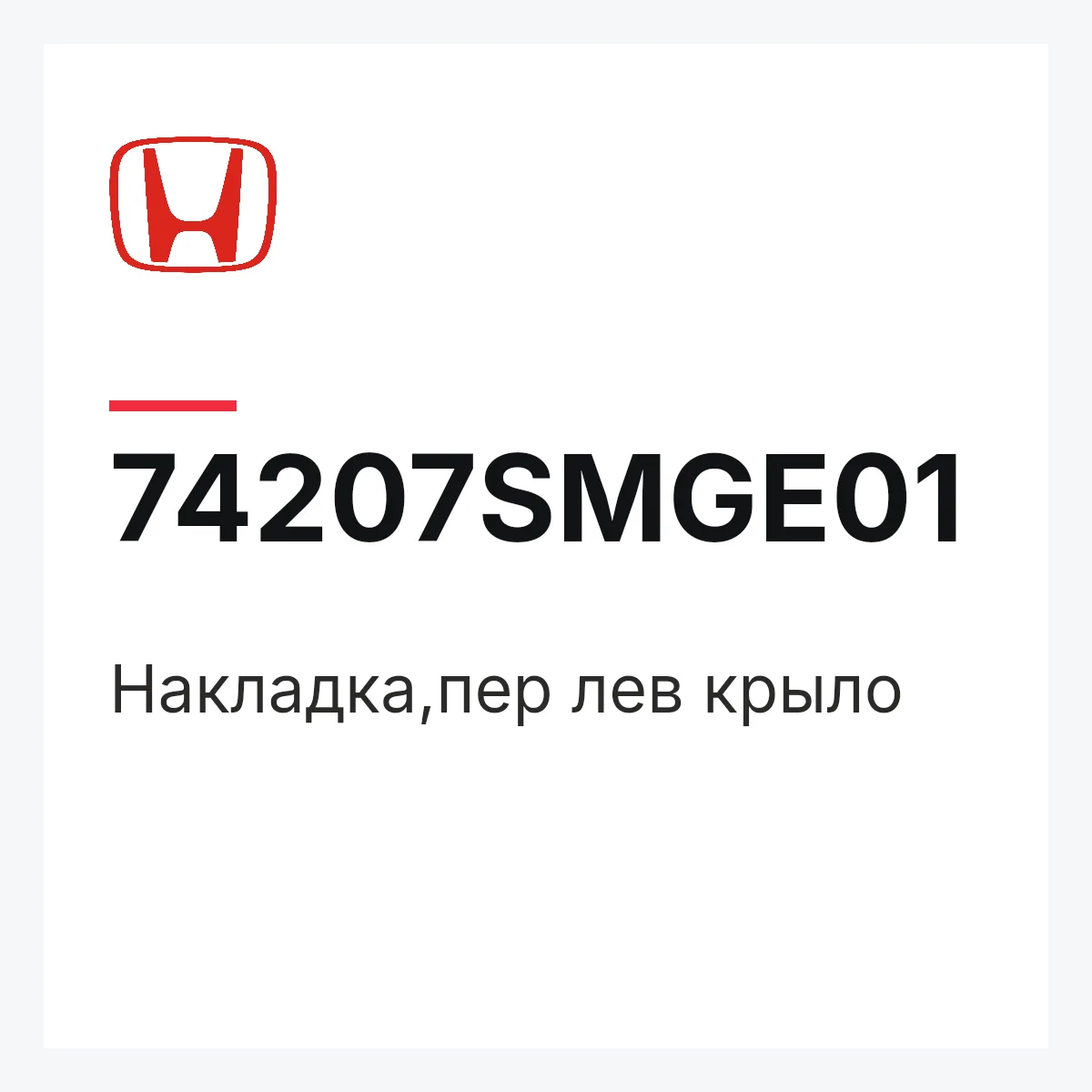 Honda 74207SMGE01 — Накладка,пер лев крыло