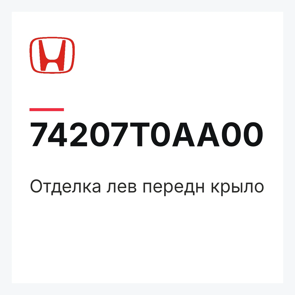Honda 74207T0AA00 — Отделка лев передн крыло