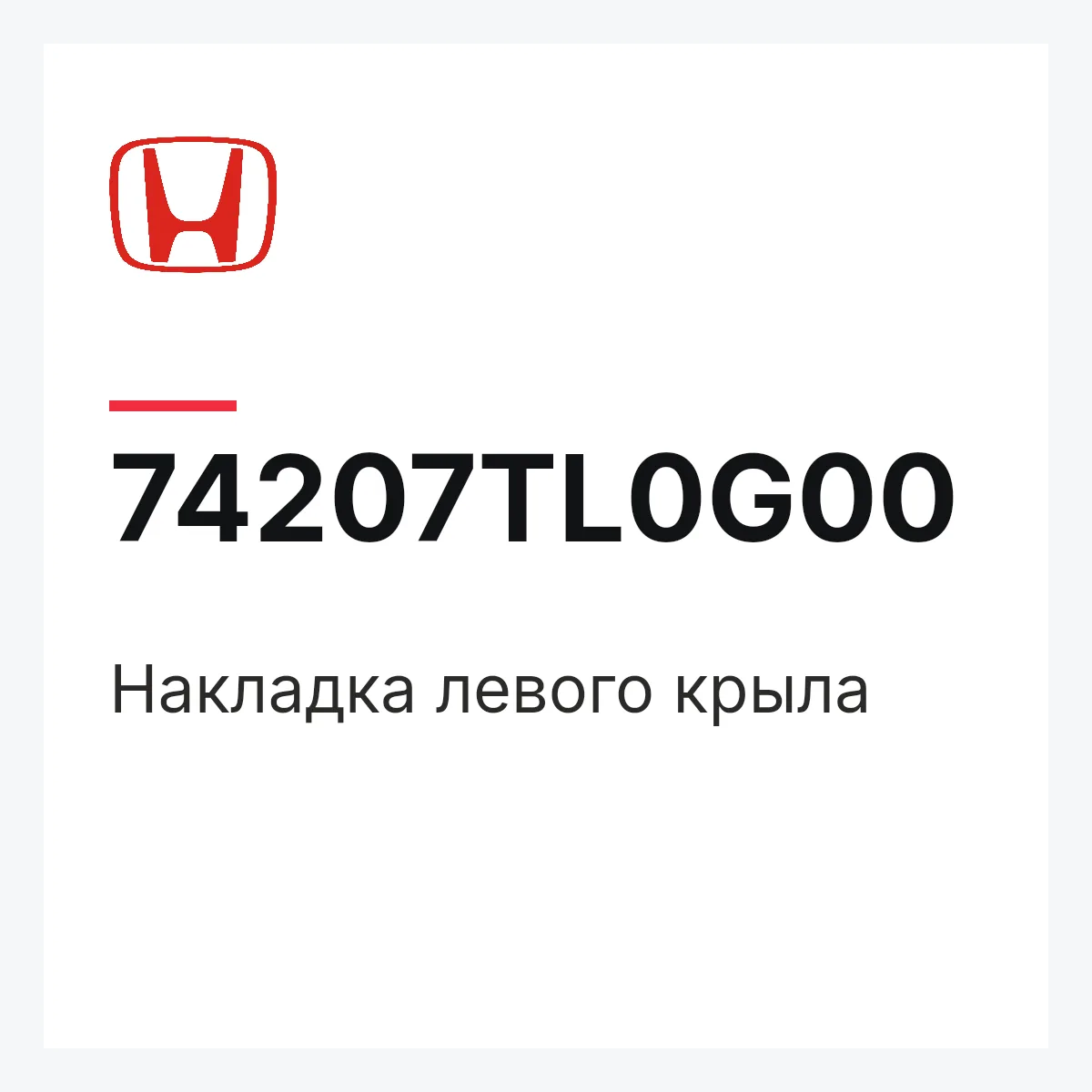 Honda 74207TL0G00 — Накладка левого крыла