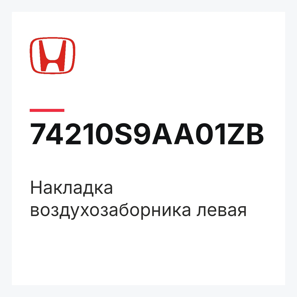 Honda 74210S9AA01ZB — Накладка воздухозаборника левая