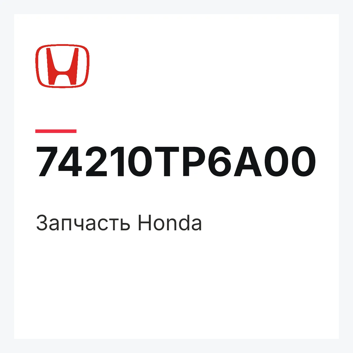 Honda 74210TP6A00 — Запчасть