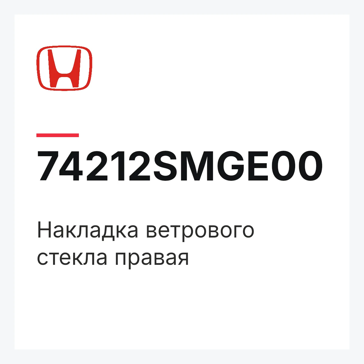 Honda 74212SMGE00 — Накладка ветрового стекла правая