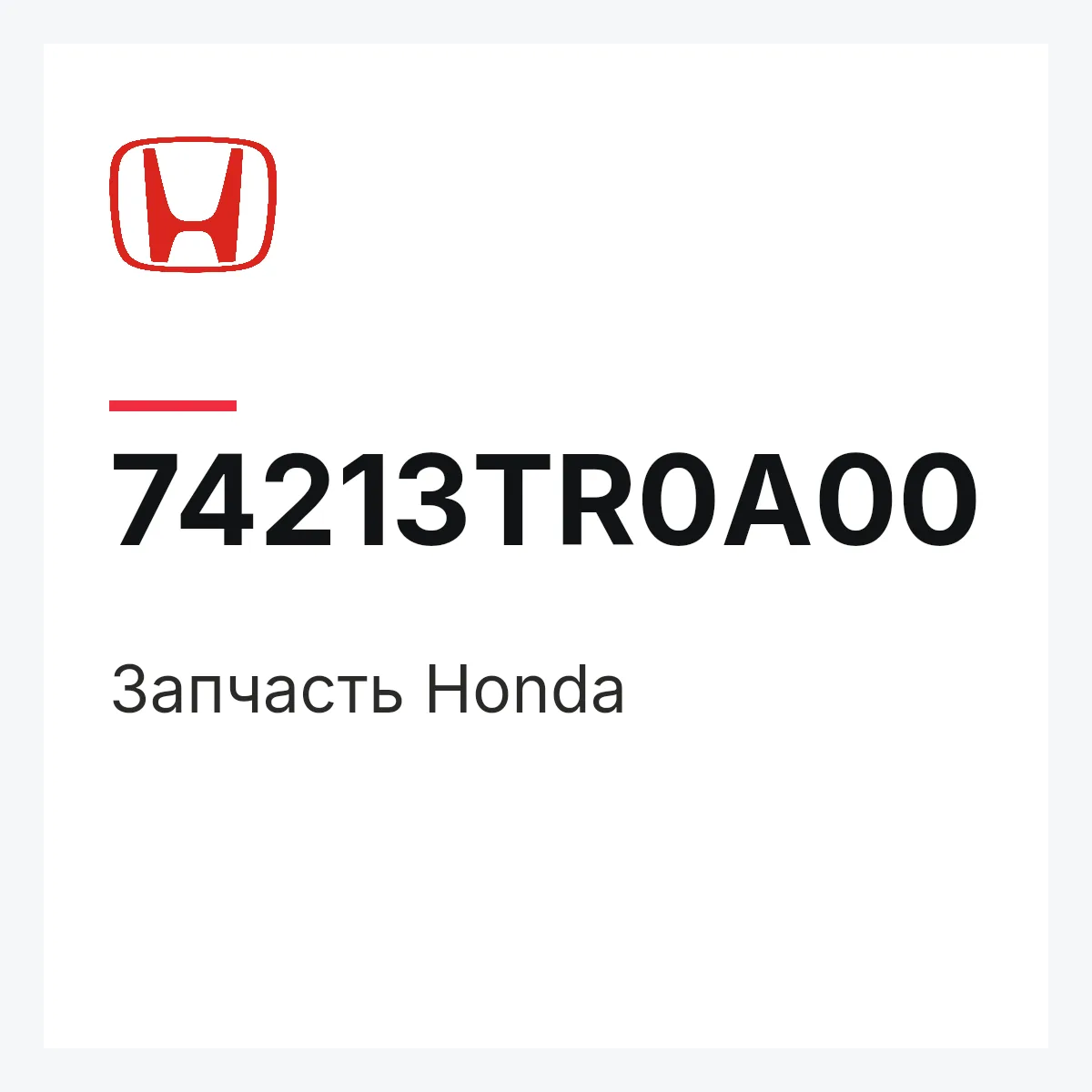 Honda 74213TR0A00 — Запчасть