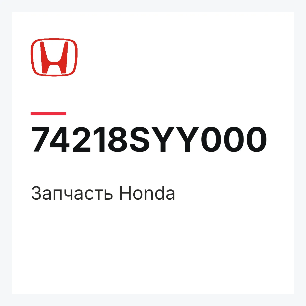 Honda 74218SYY000 — Запчасть
