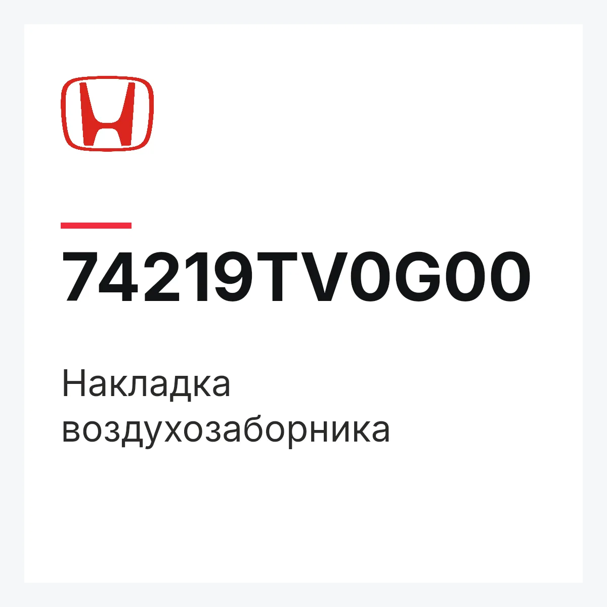 Honda 74219TV0G00 — Накладка воздухозаборника