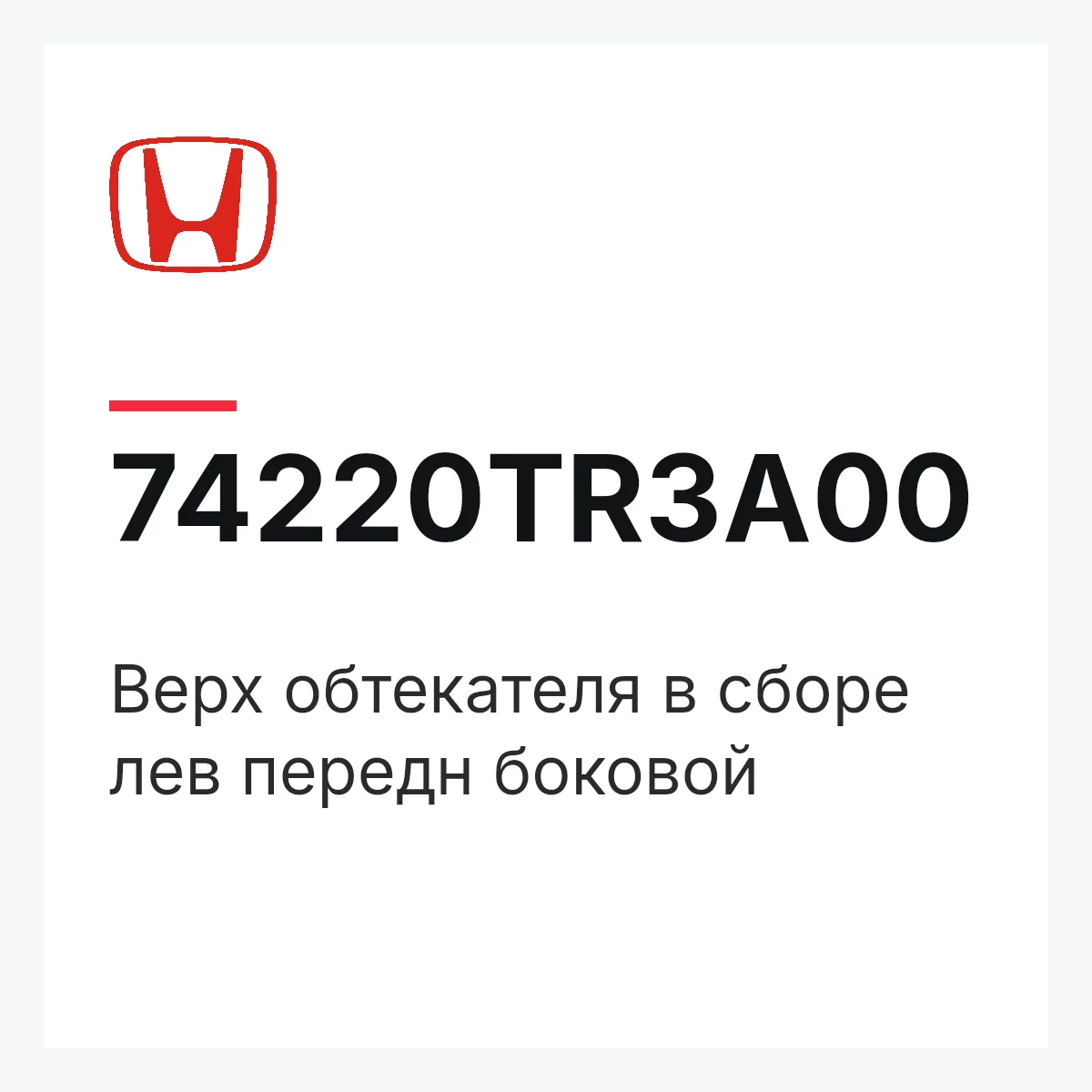 Honda 74220TR3A00 — Верх обтекателя в сборе лев передн боковой