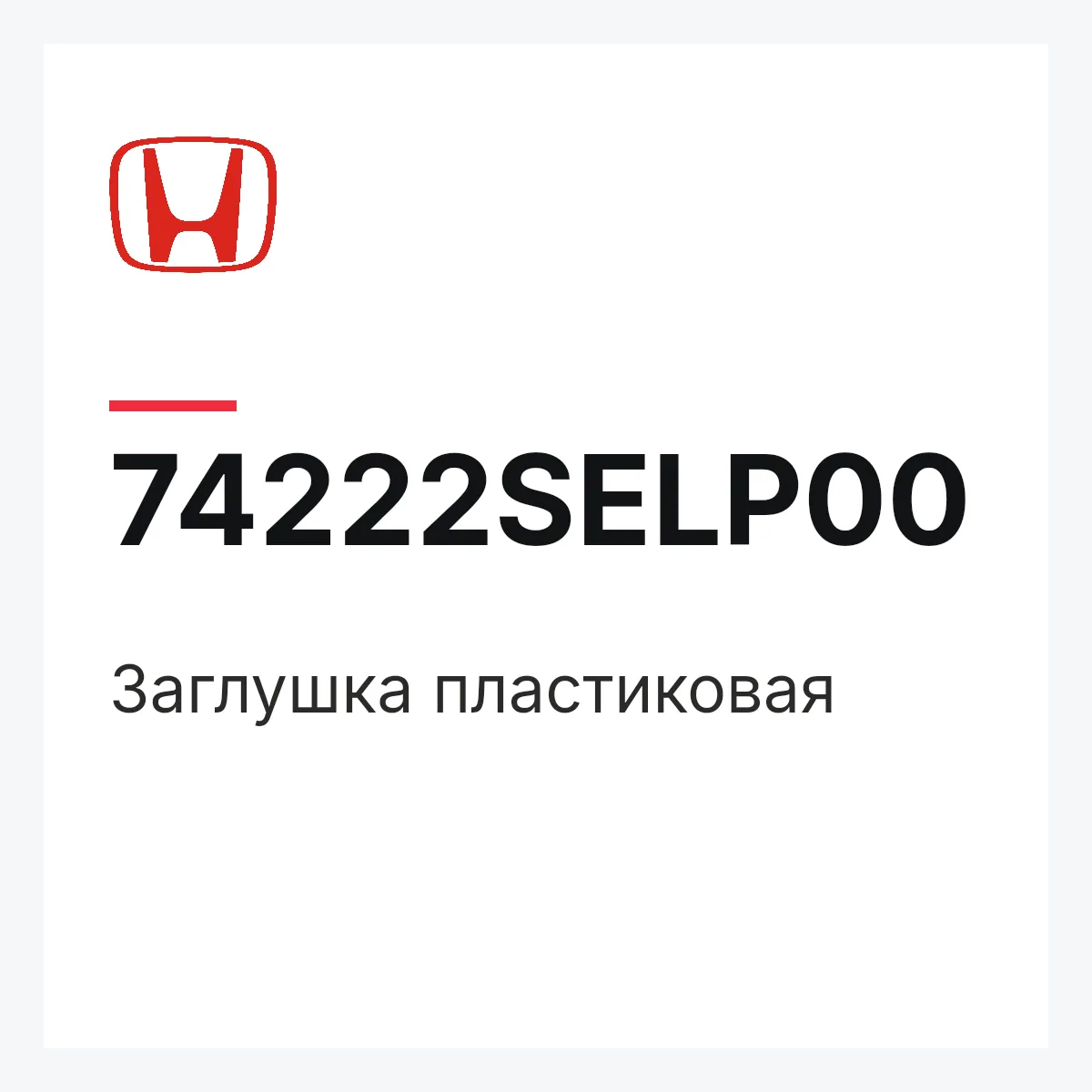 Honda 74222SELP00 — Заглушка пластиковая