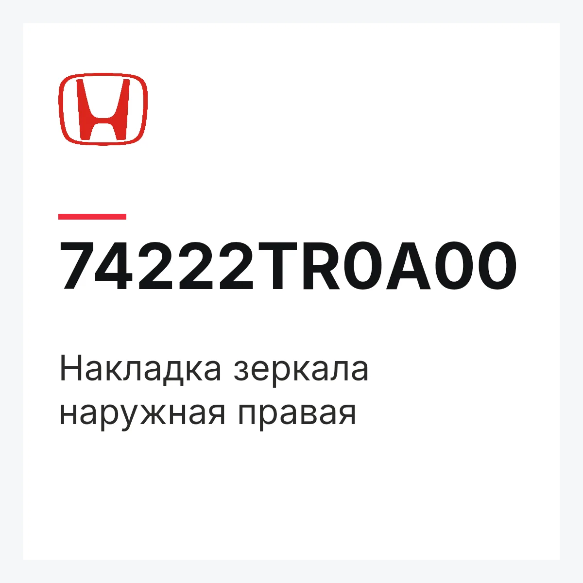 Honda 74222TR0A00 — Накладка зеркала наружная правая