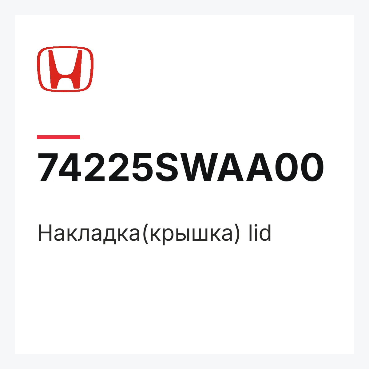 Honda 74225SWAA00 — Накладка(крышка) lid