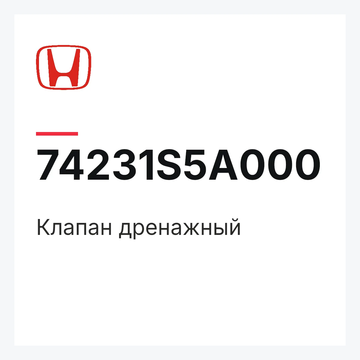 Honda 74231S5A000 — Клапан дренажный