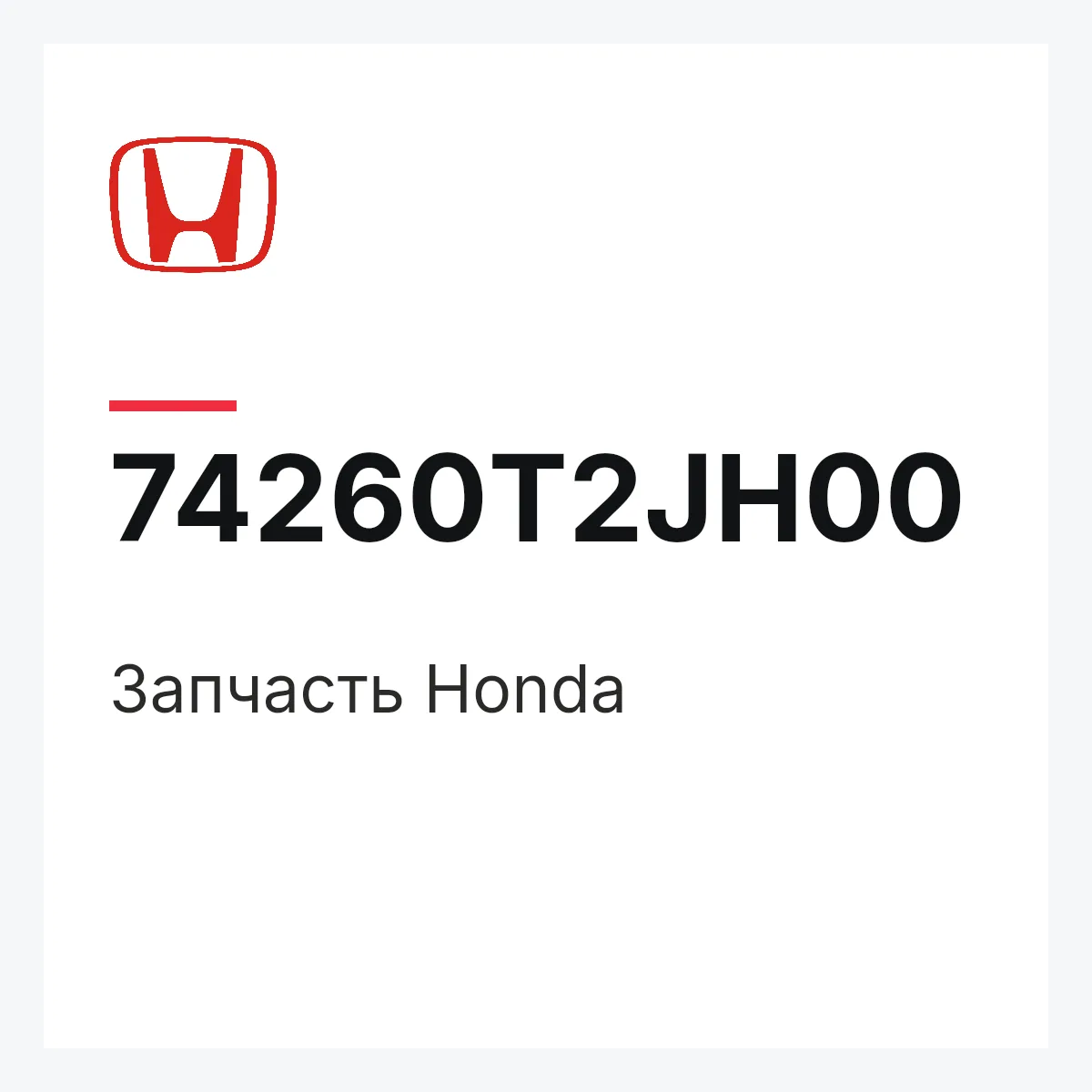 Honda 74260T2JH00 — Запчасть