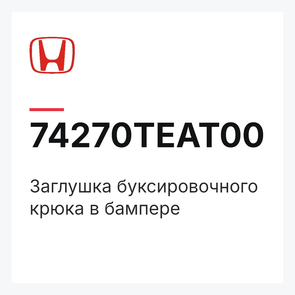 Honda 74270TEAT00 — Заглушка буксировочного крюка в бампере