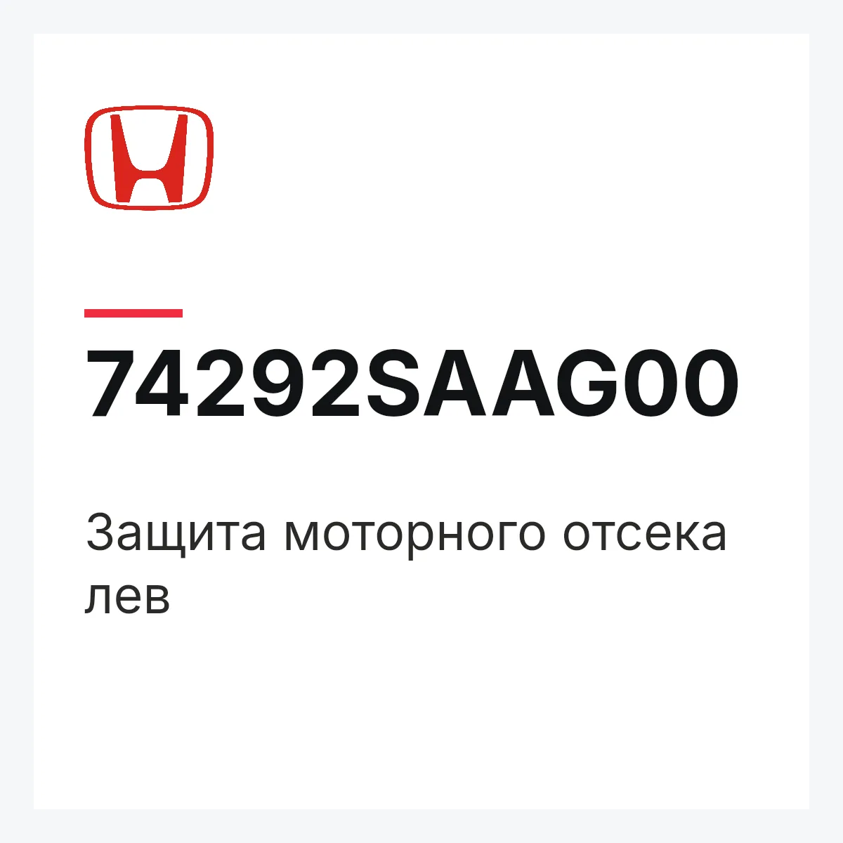 Honda 74292SAAG00 — Защита моторного отсека лев