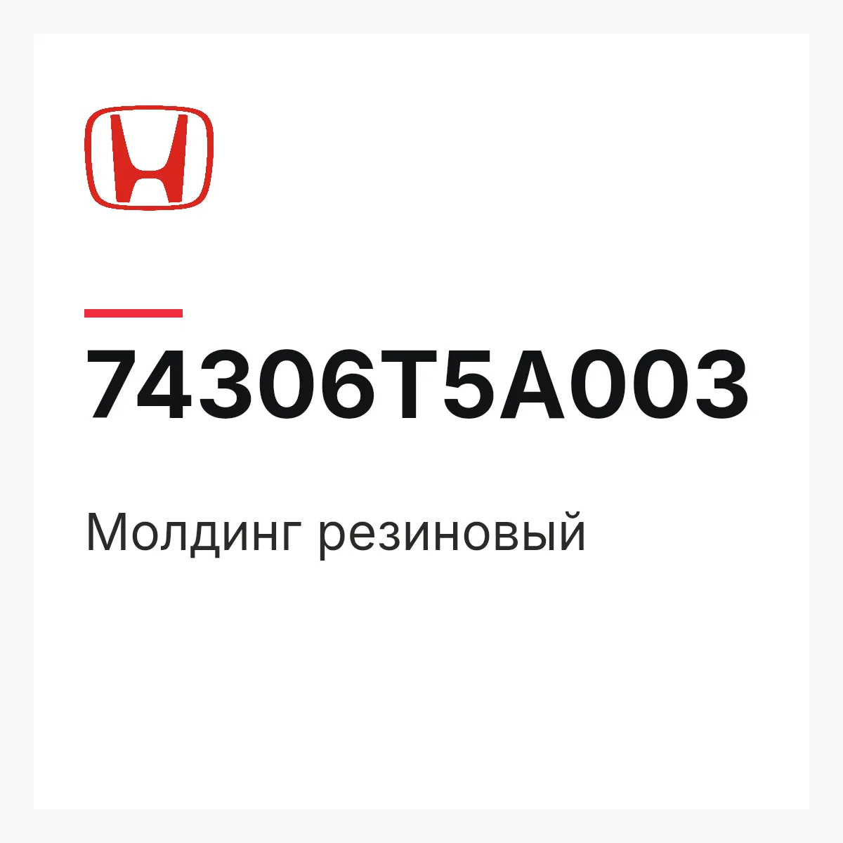 Honda 74306T5A003 — Молдинг резиновый