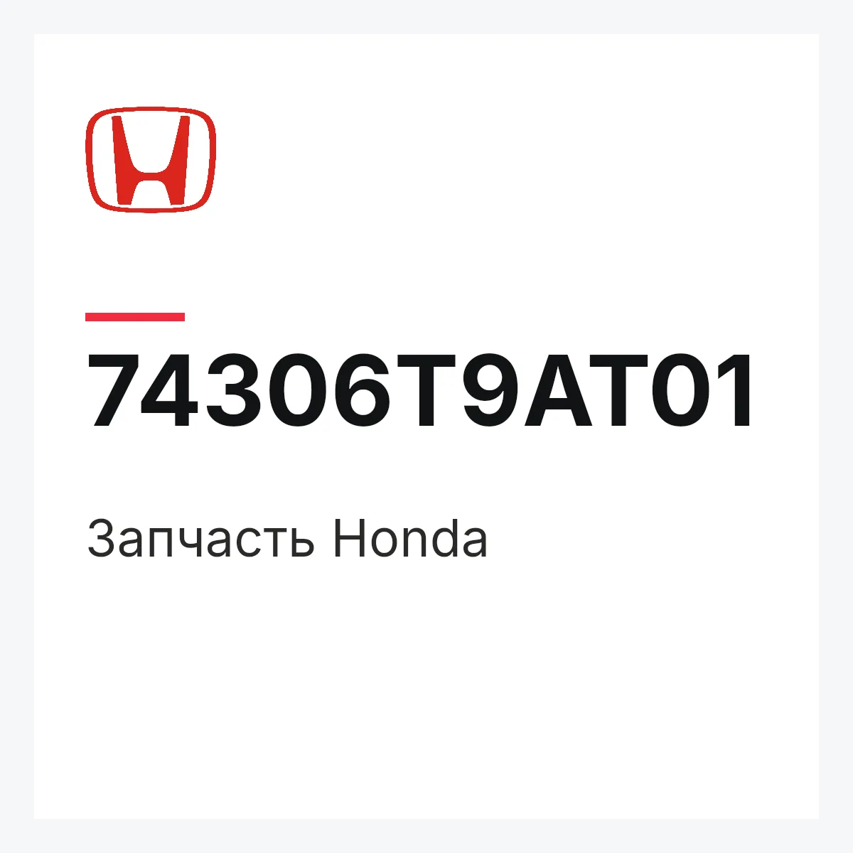 Honda 74306T9AT01 — Запчасть