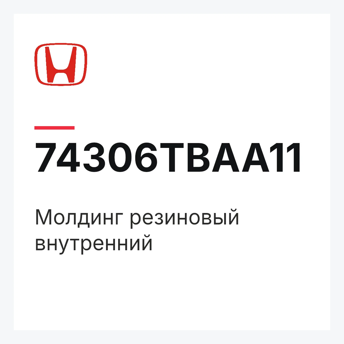 Honda 74306TBAA11 — Молдинг резиновый внутренний