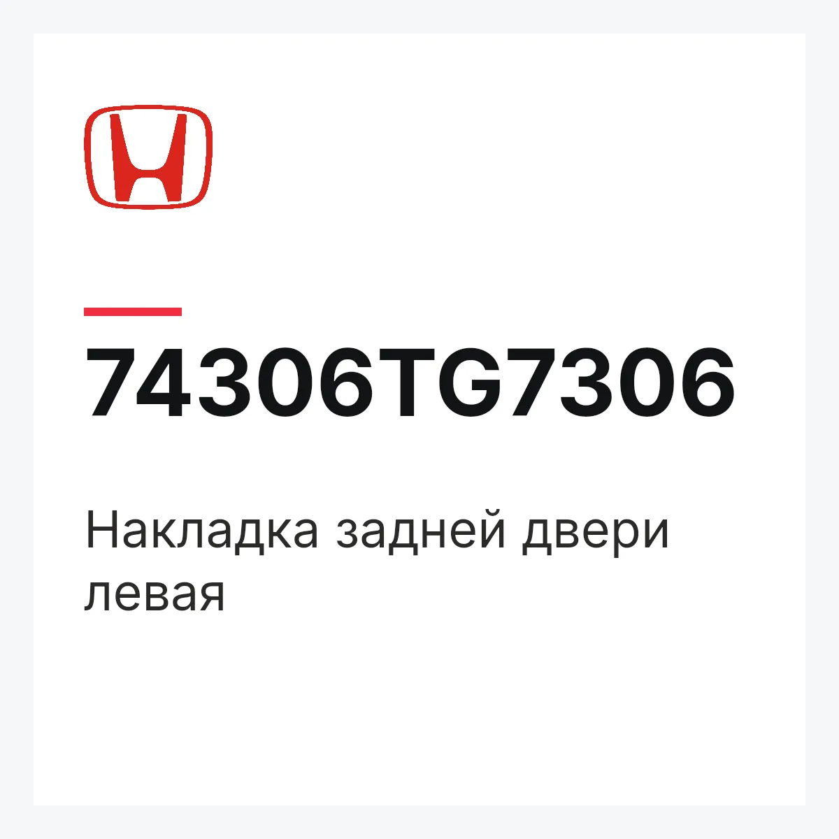Honda 74306TG7306 — Накладка задней двери левая