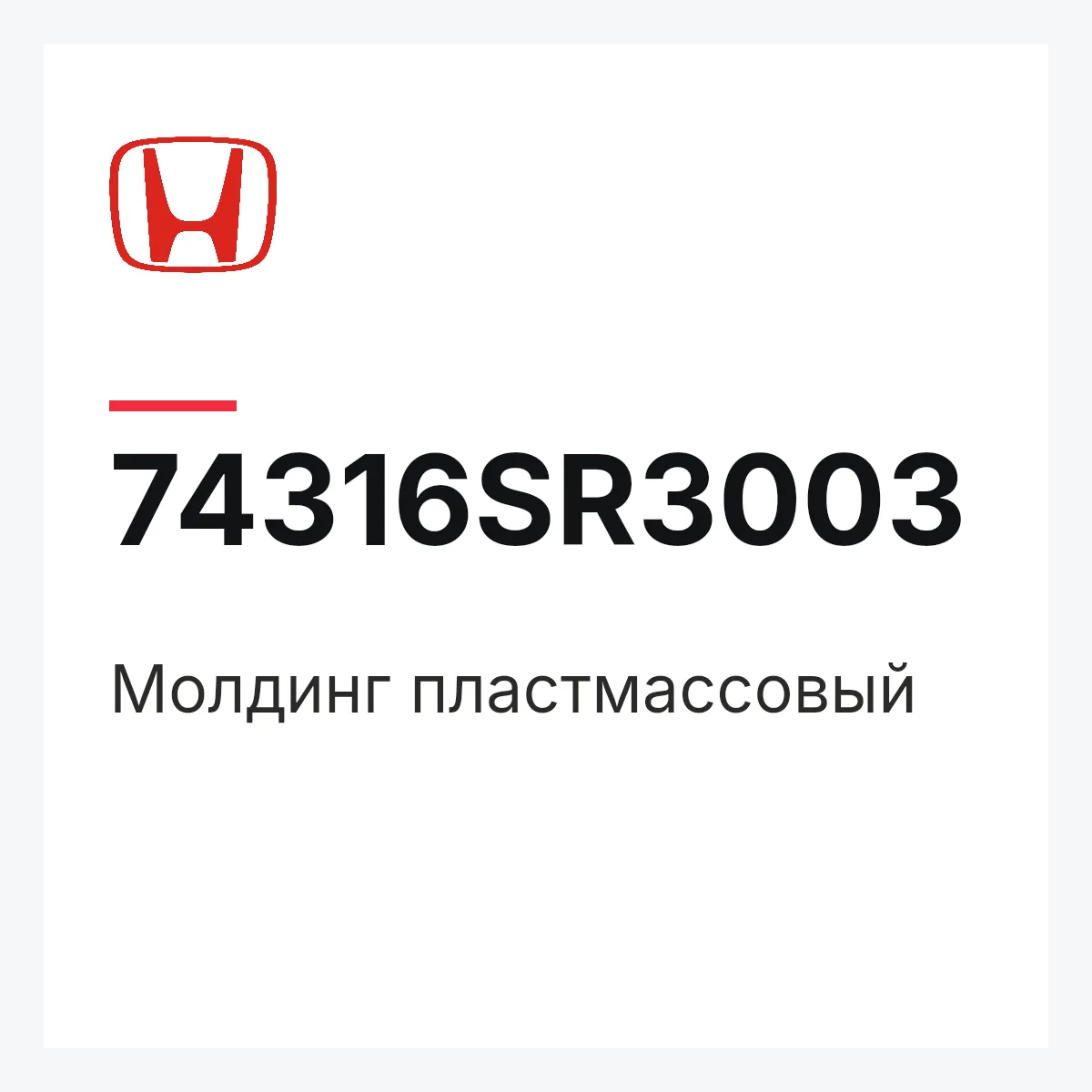 Honda 74316SR3003 — Молдинг пластмассовый