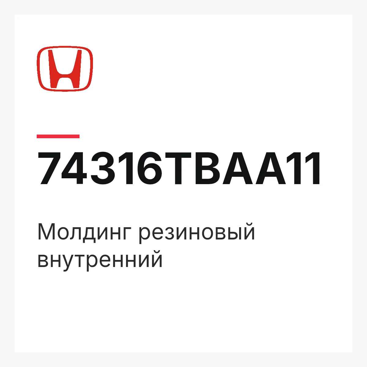 Honda 74316TBAA11 — Молдинг резиновый внутренний