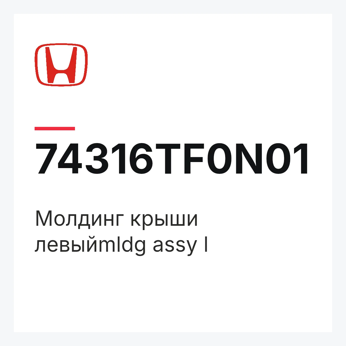 Honda 74316TF0N01 — Молдинг крыши левыйmldg assy l