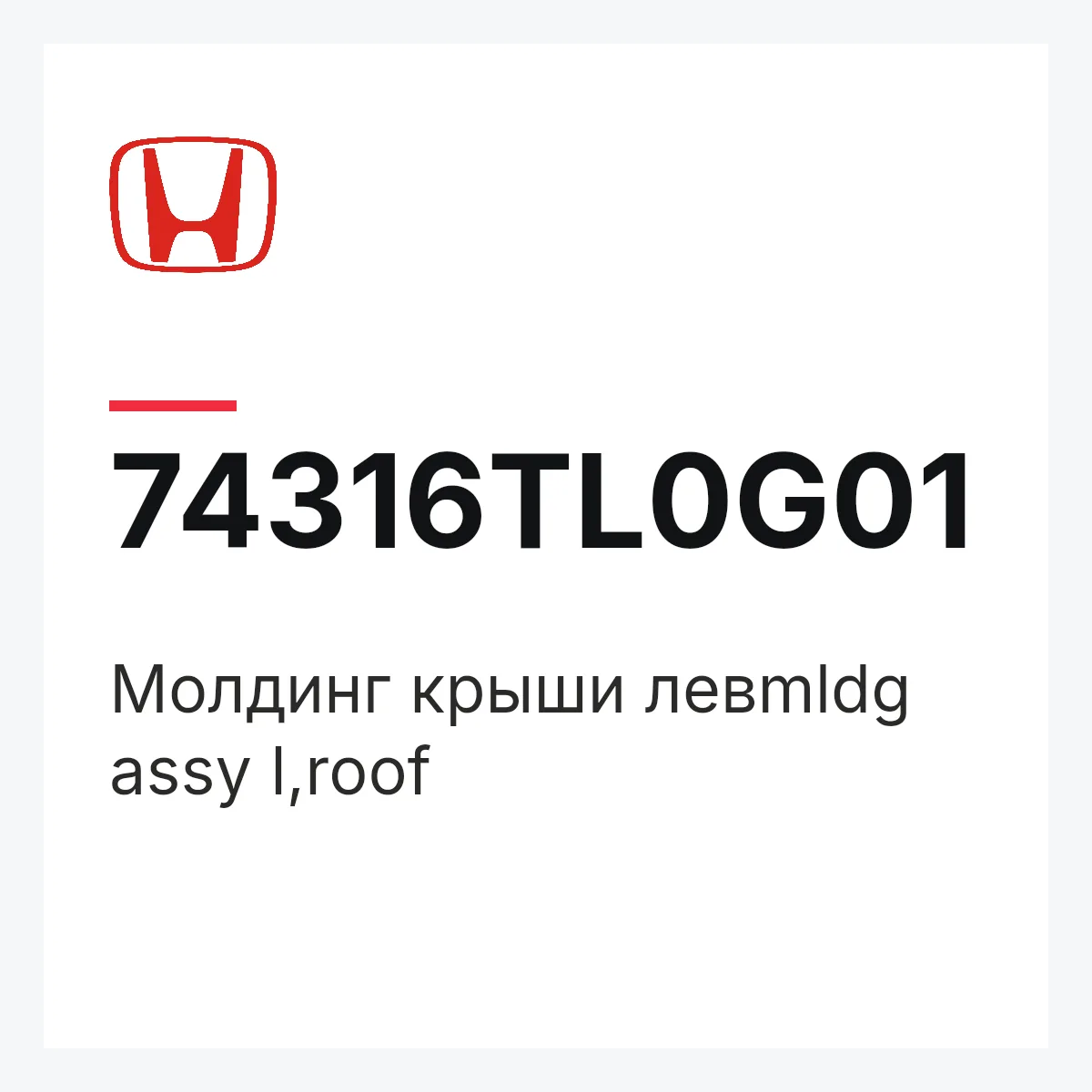 Honda 74316TL0G01 — Молдинг крыши левmldg assy l,roof