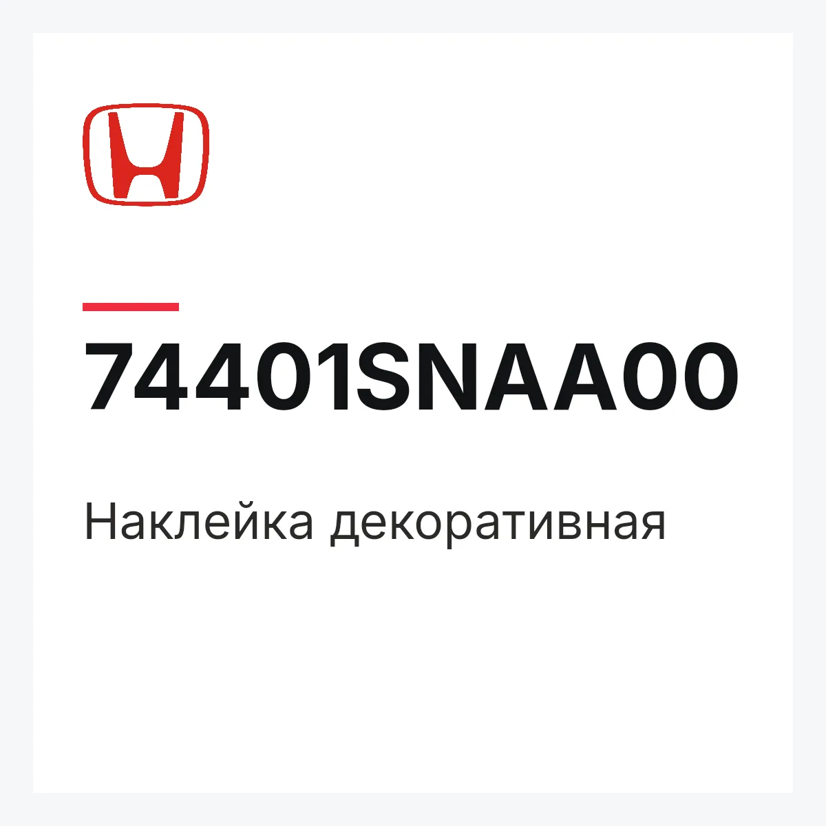 Honda 74401SNAA00 — Наклейка декоративная