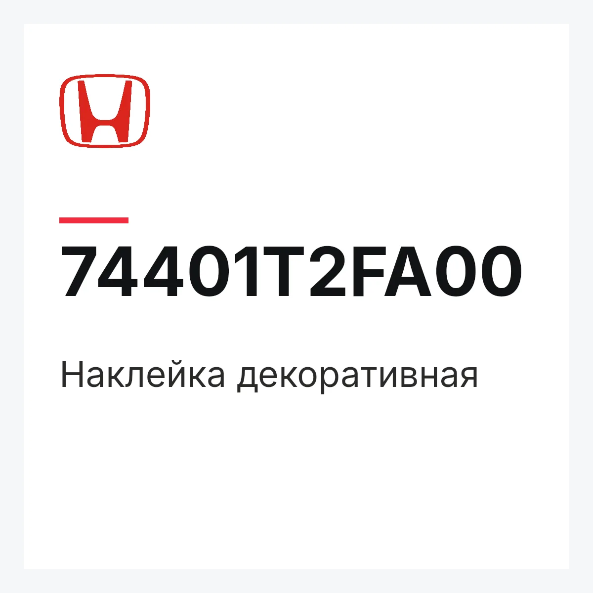 Honda 74401T2FA00 — Наклейка декоративная