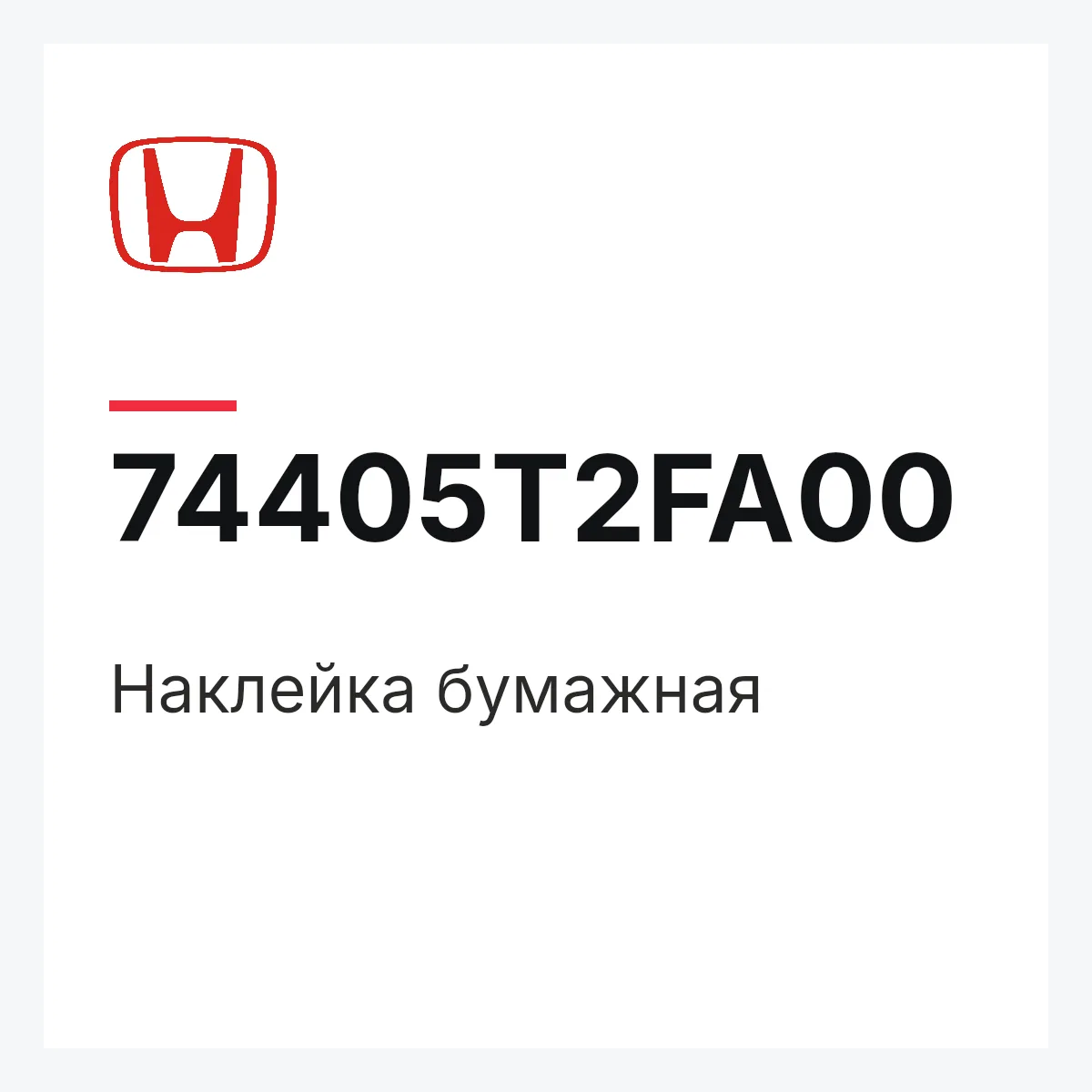 Honda 74405T2FA00 — Наклейка бумажная