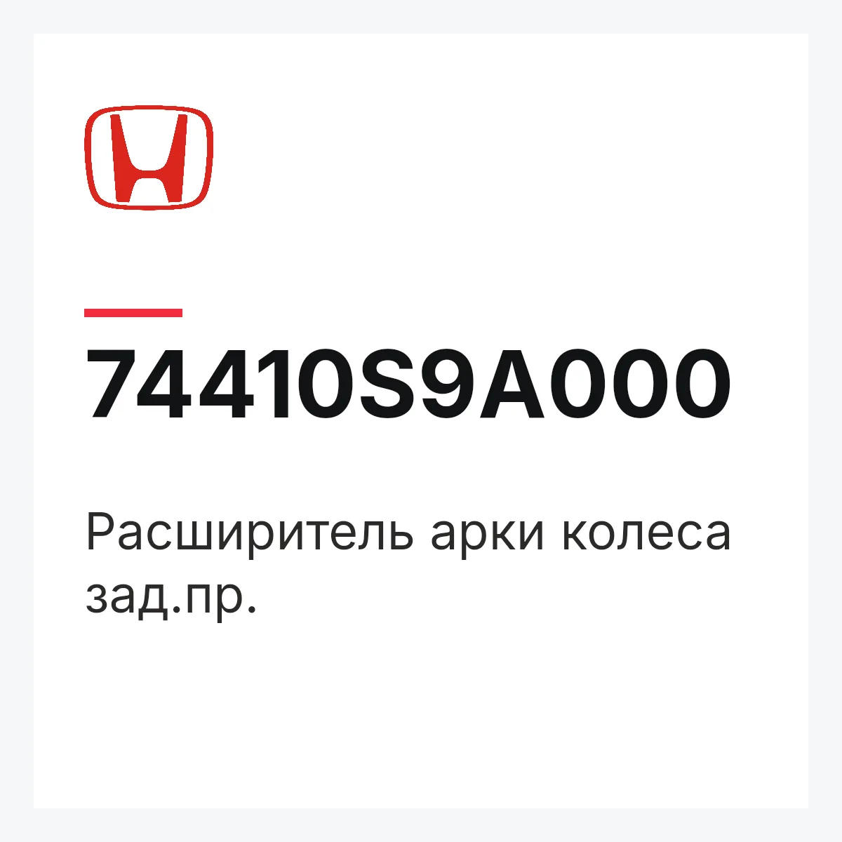 Honda 74410S9A000 — Расширитель арки колеса зад.пр.