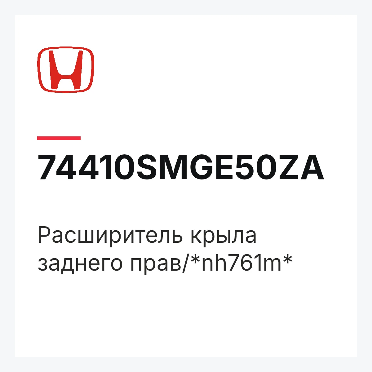 Honda 74410SMGE50ZA — Расширитель крыла заднего прав/*nh761m*