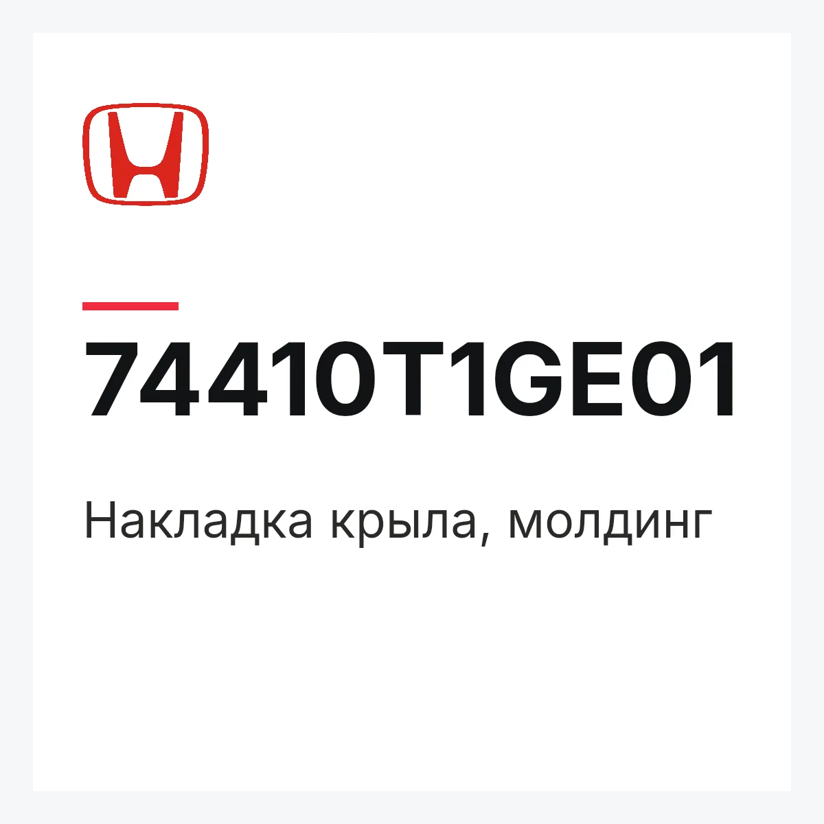Honda 74410T1GE01 — Накладка крыла, молдинг