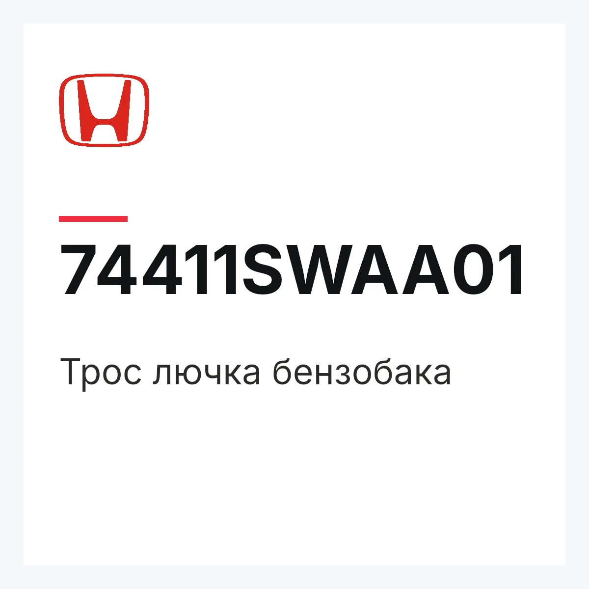 Honda 74411SWAA01 — Трос лючка бензобака