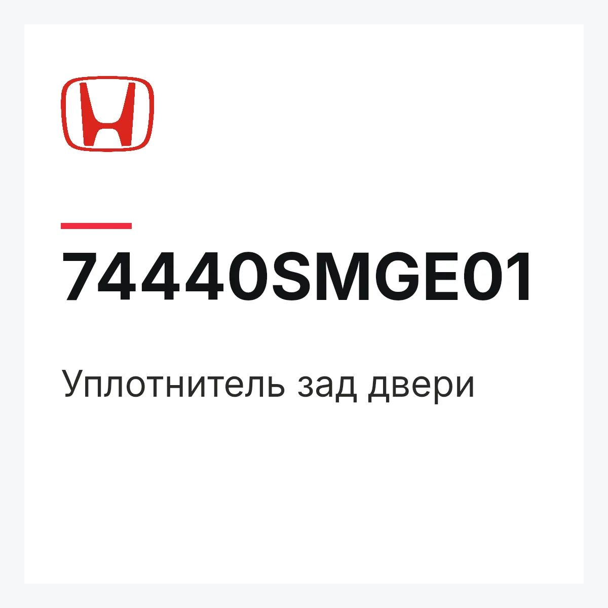 Honda 74440SMGE01 — Уплотнитель зад двери
