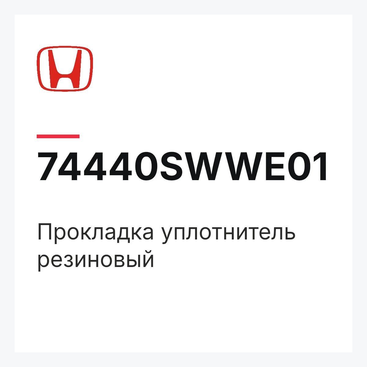 Honda 74440SWWE01 — Прокладка уплотнитель резиновый