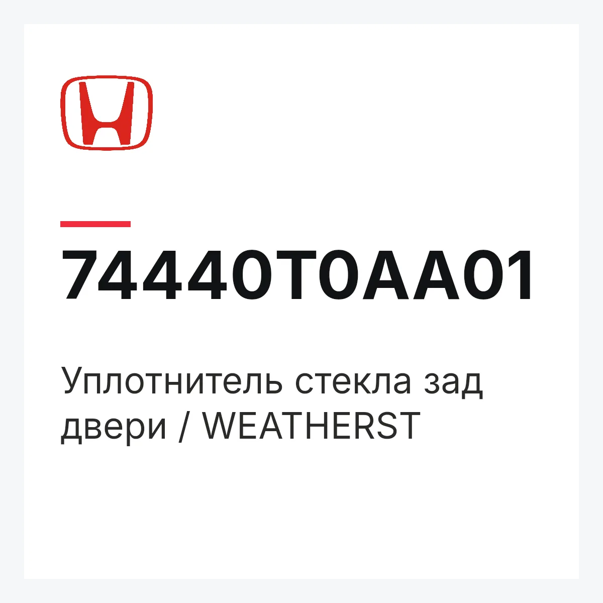 Honda 74440T0AA01 — Уплотнитель стекла зад двери / WEATHERST