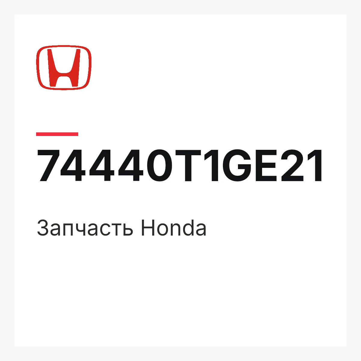 Honda 74440T1GE21 — Запчасть
