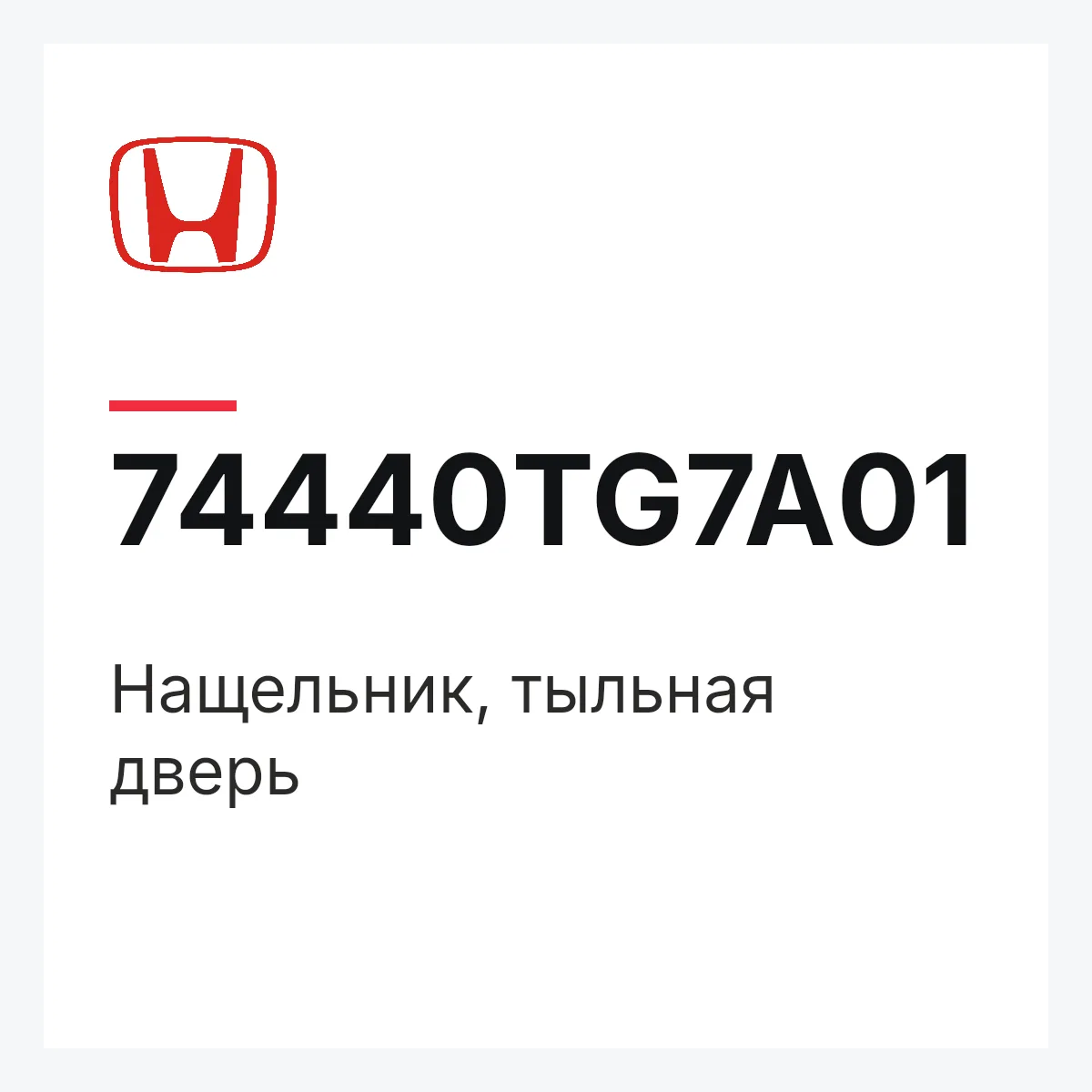 Honda 74440TG7A01 — Нащельник, тыльная дверь