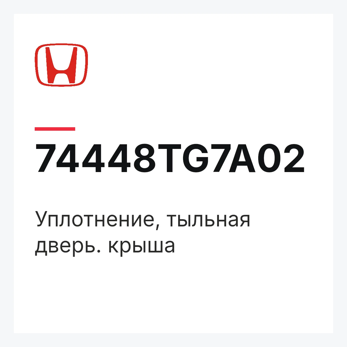 Honda 74448TG7A02 — Уплотнение, тыльная дверь. крыша