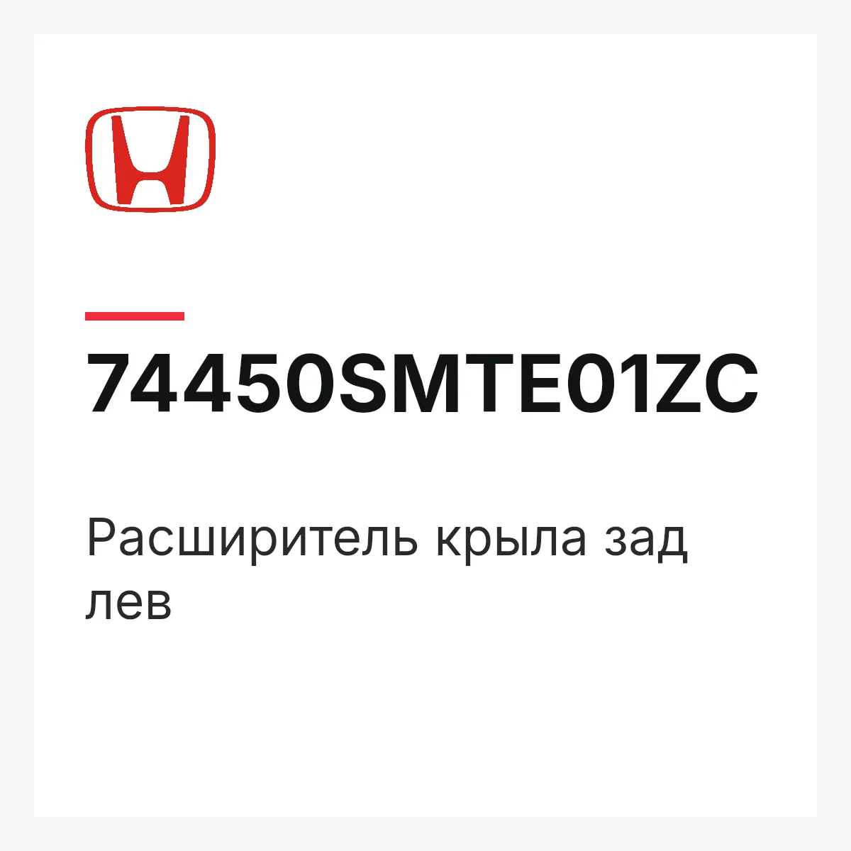 Honda 74450SMTE01ZC — Расширитель крыла зад лев