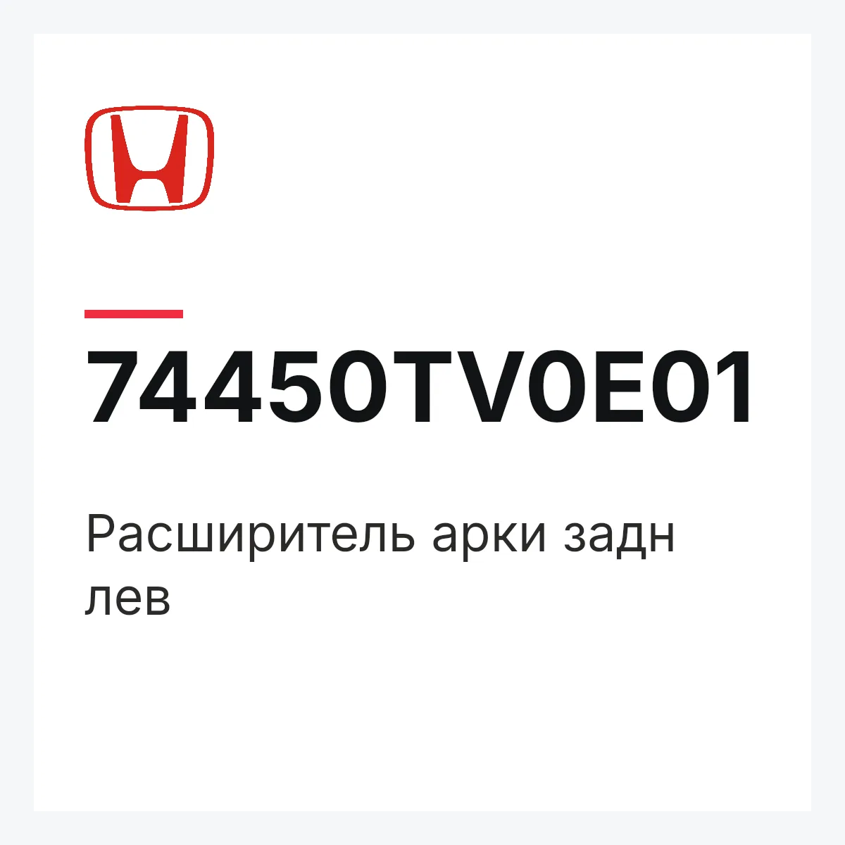 Honda 74450TV0E01 — Расширитель арки задн лев
