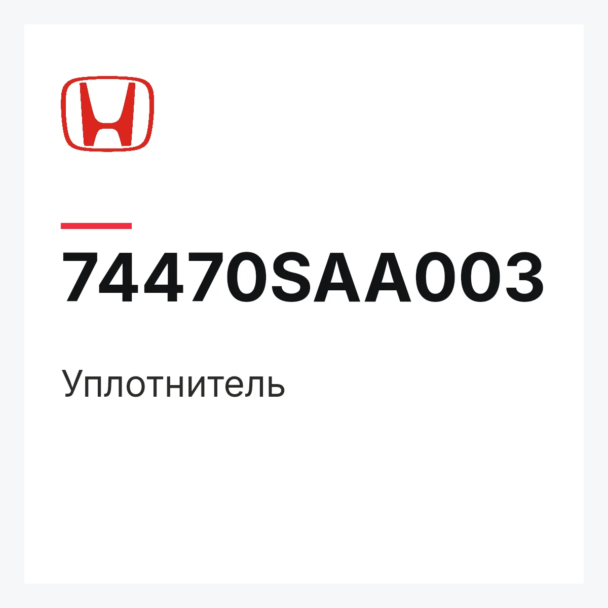 Honda 74470SAA003 — Уплотнитель