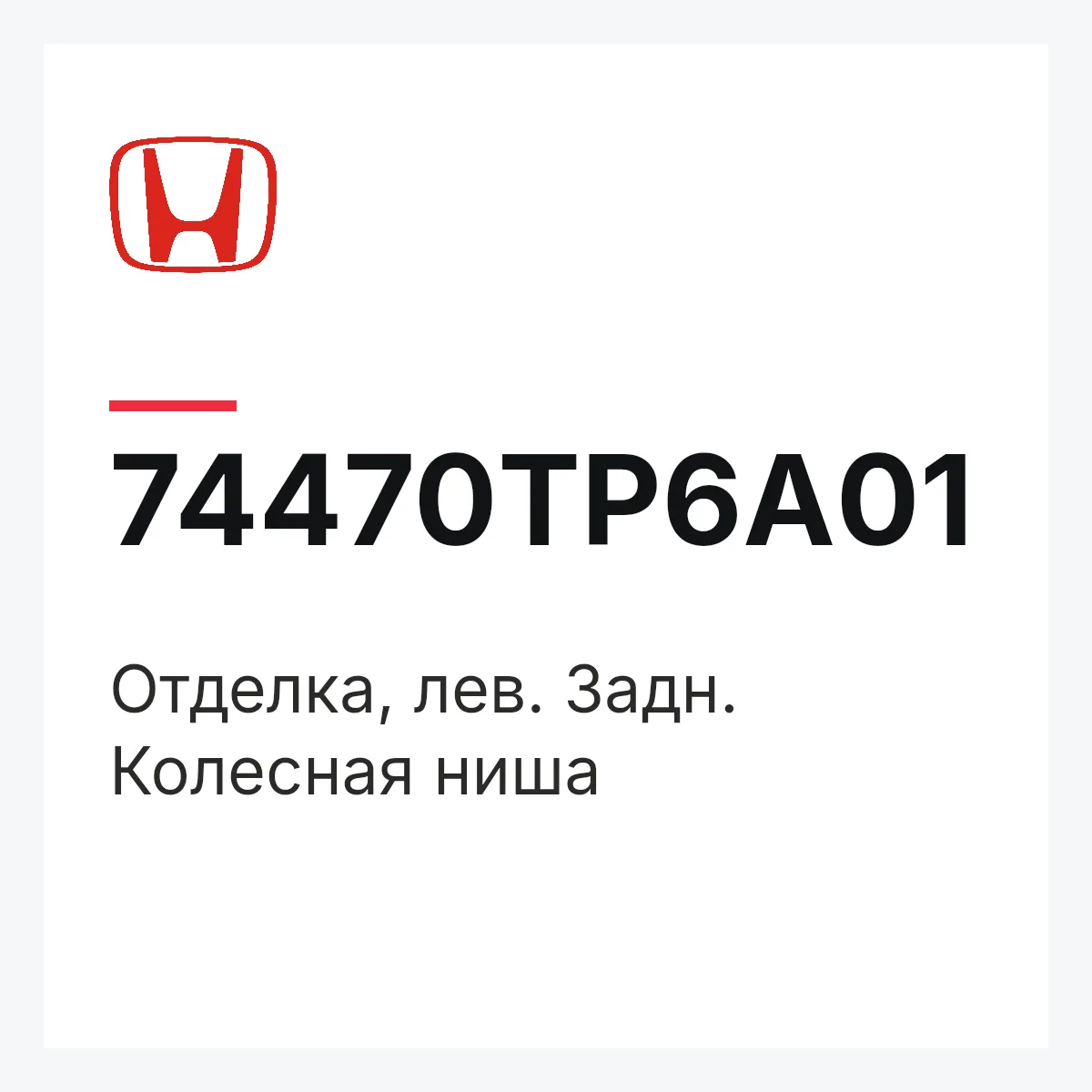 Honda 74470TP6A01 — Отделка, лев. Задн. Колесная ниша