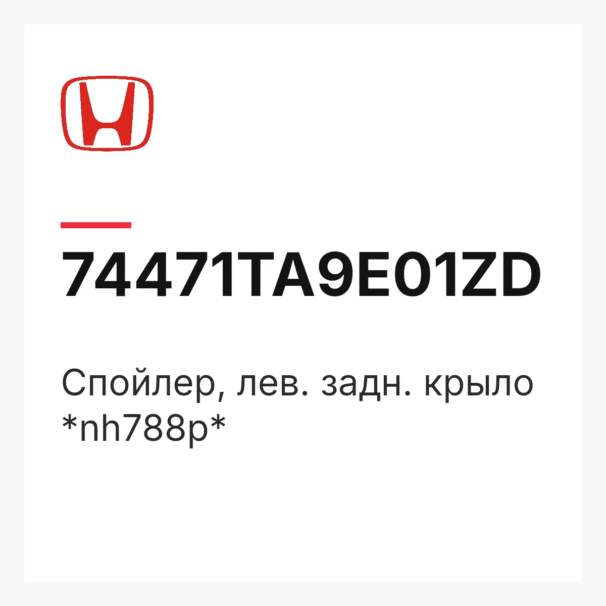Honda 74471TA9E01ZD — Спойлер, лев. задн. крыло *nh788p*