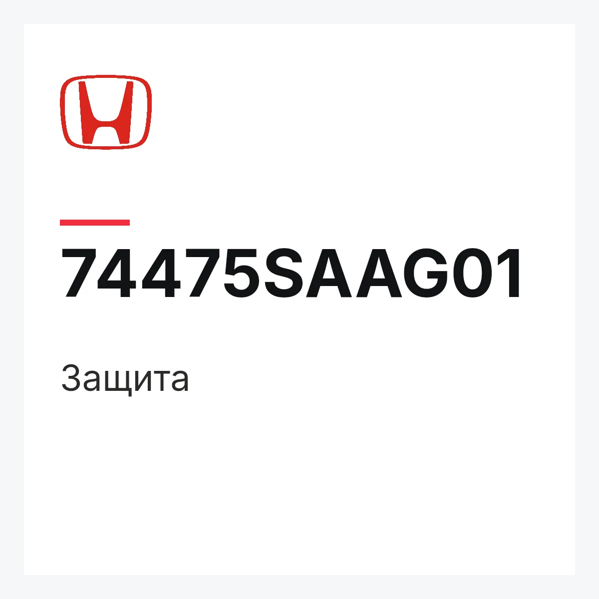 Honda 74475SAAG01 — Защита