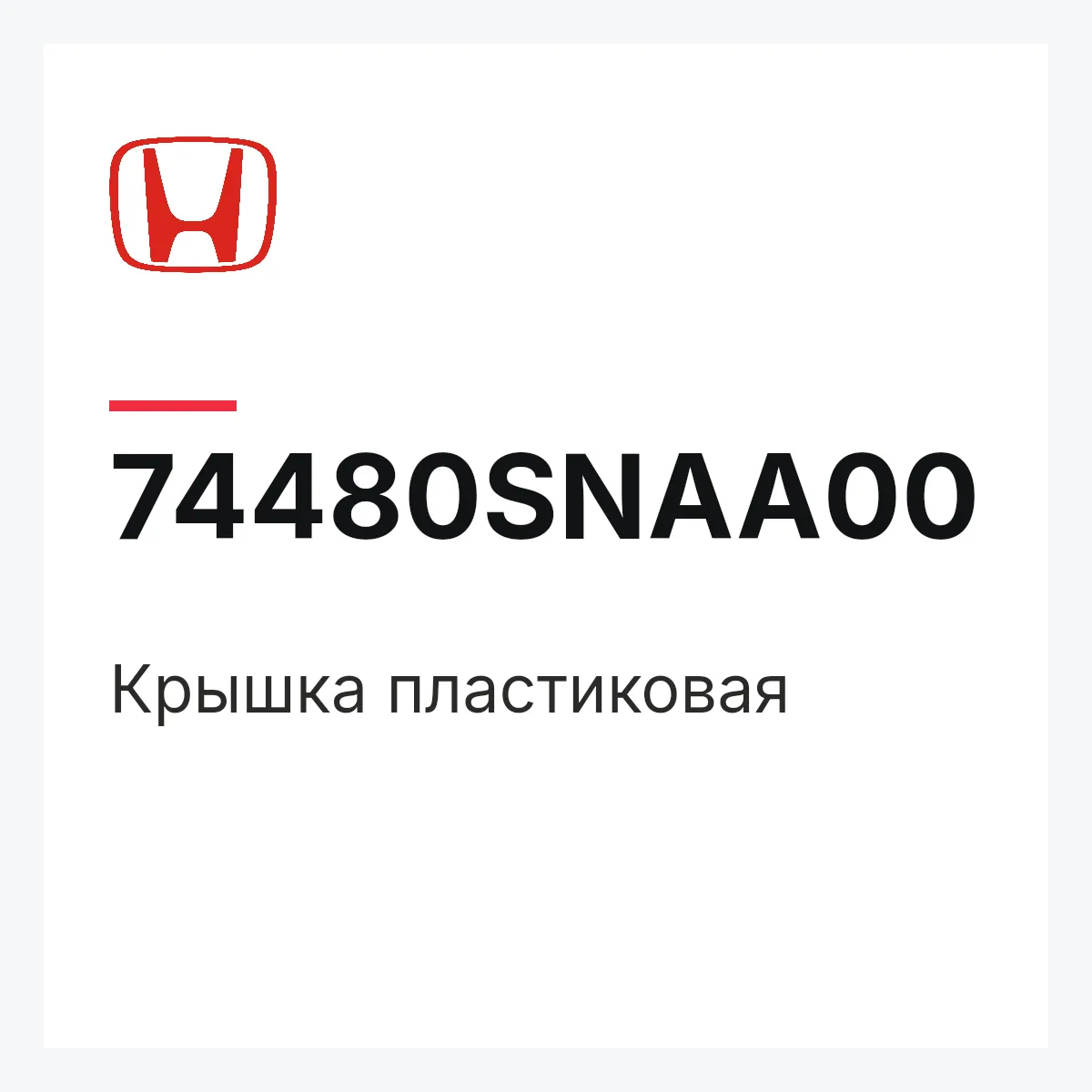 Honda 74480SNAA00 — Крышка пластиковая