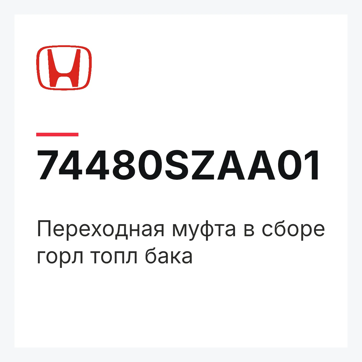 Honda 74480SZAA01 — Переходная муфта в сборе горл топл бака