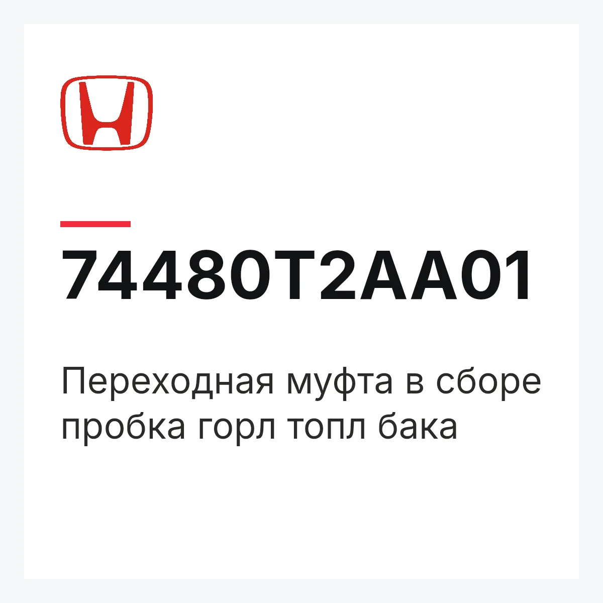 Honda 74480T2AA01 — Переходная муфта в сборе пробка горл топл бака
