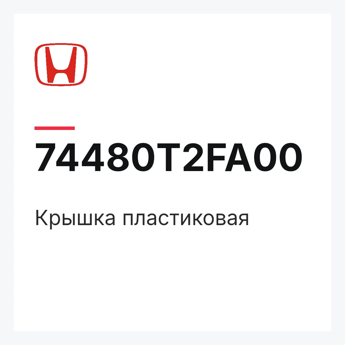 Honda 74480T2FA00 — Крышка пластиковая